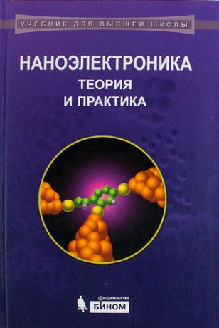 Борисенко В.Е. Наноэлектроника: теория и практика : учебник / 2-е изд., перераб. и доп.