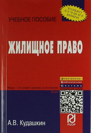 Кудашкин А.В. Жилищное право: Учебное пособие