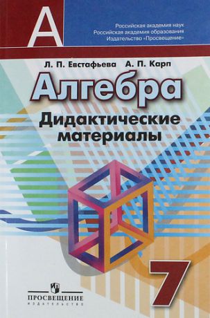 Евстафьева Л.П. Алгебра. Дидактические материалы. 7 класс : пособие для общеобразоват. организаций / 8-е изд.