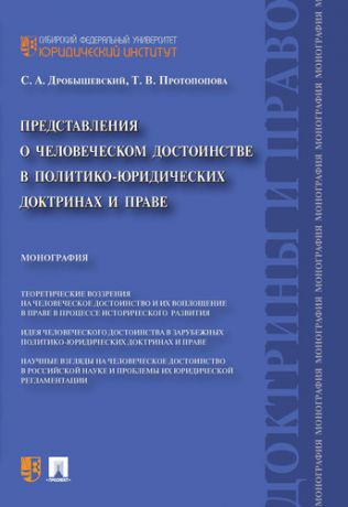 Дробышевский С.А. Представления о человеческом достоинстве в политико-юридических доктринах и праве: монография