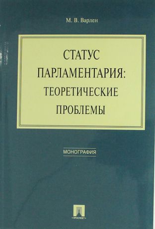 Варлен М.В. Статус парламентария: теоретические проблемы. Монография