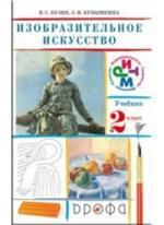 Кузин В.С. Кузин 2 Изобразительное искусство. 2 кл. Учебник + CD. РИТМ. (ФГОС).