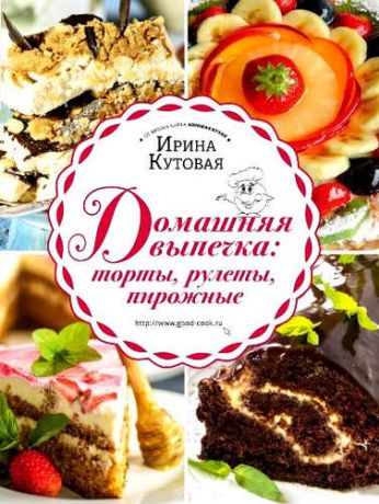 Кутовая, Ирина Домашняя выпечка: торты, рулеты, пирожные