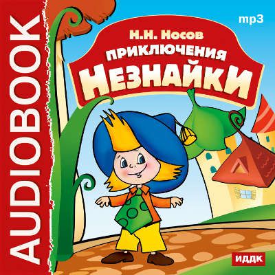 CD, Aудиокнига, Носов Н.Н., 