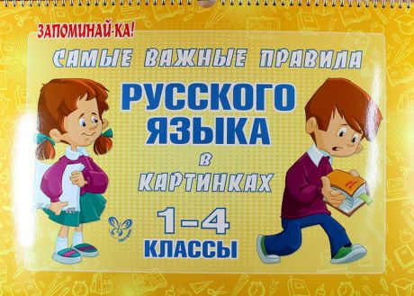 Ерманова М.С. Самые важные правила русского языка в картинках 1-4 классы. Все трудности школьной программы