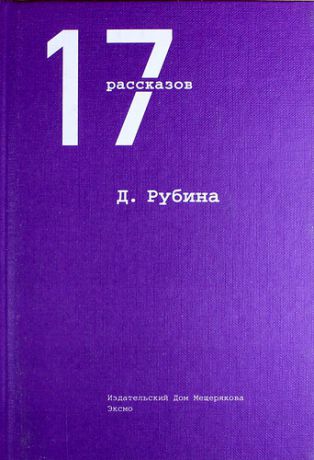 Расскажи 17. 17 Рассказов книга. Рубина д.и. 