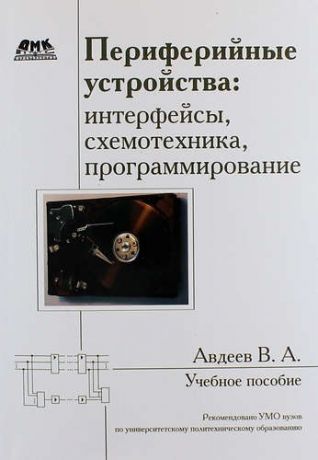 Авдеев В.А. Периферийные устройства: интерфейсы, схемотехника, программирование
