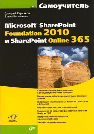 Кирьянов Д.В. Самоучитель Microsoft SharePoint Foundation 2010 и SharePoint Online 365( + Видеокурс и доп.информаци)