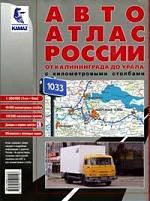 Автоатлас России от Калининграда до Урала, с километровыми столбами, 1:900000