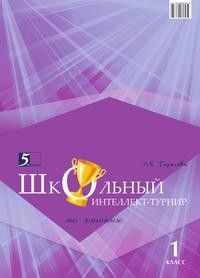 Тарасова Л.Е. Школьный Интеллект-турнир. Чтение (1 класс) для начальной школы