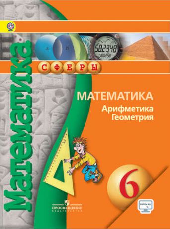 и другие, , Кузнецова, Людмила Викторовна, Бунимович, Евгений Абрамович Математика. Арифметика. Геометрия. 6 класс : Учеб. для общеобразовательных организаций с он-лайн поддержкой