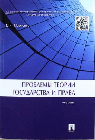 Марченко М.Н. Проблемы теории государства и права: учебник