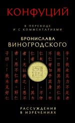 Конфуций, Конфуций Рассуждения в изречениях:в пер.и с ком.Б.Виногродского