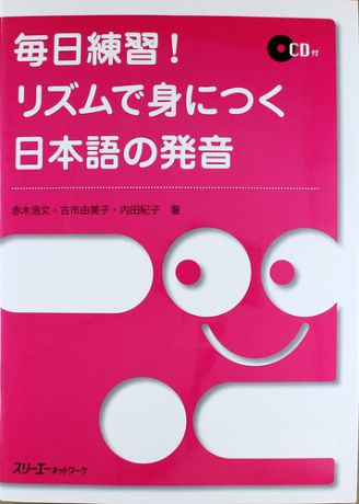 Akagi H. Acquiring Japanese Pronunciation through Rhythm / Отработка Произношения Японского Языка через Рифмовки - Книга с CD