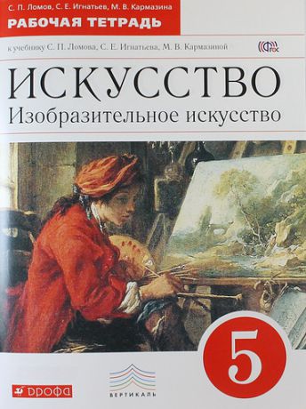 Искусство 5 класс рабочая. Искусство учебник Ломов. Изобразительное искусство 5 класс учебник Ломов. Рабочая тетрадь Изобразительное искусство 8 класс. Учебник искусство 5 класс белый.