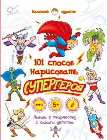 Полбенникова А., отв. ред. 101 способ нарисовать супергероя!