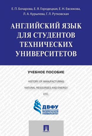 и другие, , Бочарова, Елена Петровна, Городецкая, Елена Яковлевна Английский язык для студентов технических вузов: учебное пособие