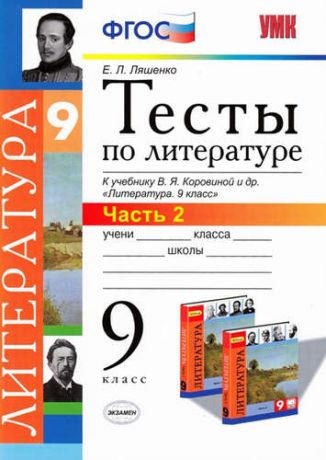 Ляшенко, Елена Леонидовна Тесты по литературе: Часть 2: 9 класс: к учебнику В.Я. Коровиной и др. "Литература. 9 кл.". ФГОС (к новому учебнику) / 2-е изд., перераб. и доп.