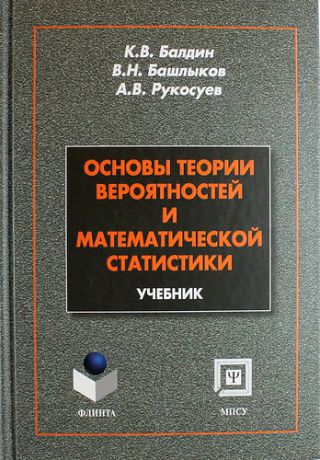 Балдин К.В. Основы теории вероятностей и математической статистики: учебник. 2-е изд. перераб.