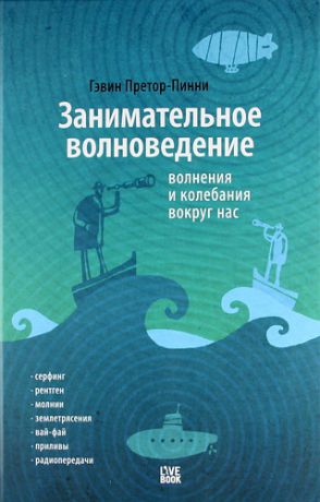 Претор-Пинней, Гэвин Занимательное волноведение. Волнения и колебания вокруг нас