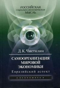 Чистилин Д.К. Самоорганизация мировой экономики: Евразийский аспект. 2-е изд.