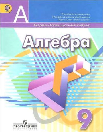 и другие, , Суворова, Светлана Борисовна, Дорофеев, Георгий Владимирович Алгебра. 9 класс: учебник для общеобразовательных организаций