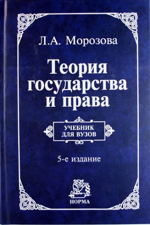 Морозова, Людмила Александровна Теория государства и права: учебник / 5-e изд., перераб. и доп.