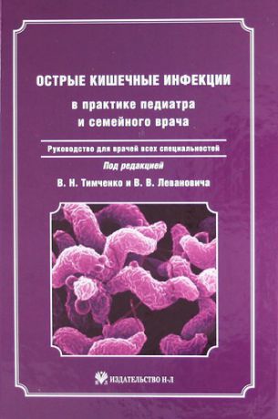 Тимченко В. Н. Острые кишечные инфекции в практике педиатра и семейного врача: руководство для врачей всех специальностей