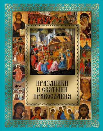 Прокофьева, Елена Прокофьевна Праздники и святыни православия
