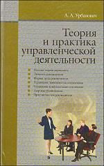 Урбанович А. Теория и практика управленческой деятельности: учебное пособие