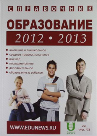 Зеленский А.С. Образование - 2012-2013 : Справочник