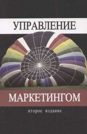 Коротков А.В. Управление маркетингом: Учебное пособие 2-е изд.