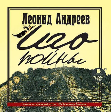 CD, Аудиокнига, Андреев Л.Н. Иго войны. Mp3 Ардис