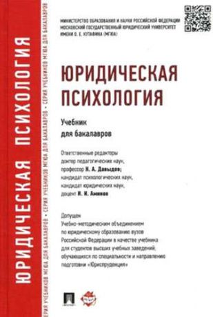 и другие, , Аминов, Илья Исакович, Давыдов, Николай Алексеевич Юридическая психология: учебник