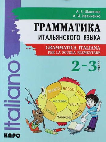 Шашкова А.Е. Грамматика итальянского языка для младшего школьного возраста / 2-3 классы