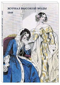 Журнал высокой моды. 1848