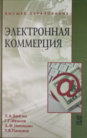 Брагин Л.А. Электронная коммерция: Учебник