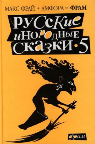 Фрай М. Русские инородные сказки-5: Антология