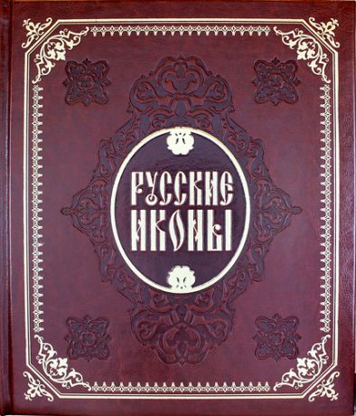Голосовская А., зав. ред. Русские иконы