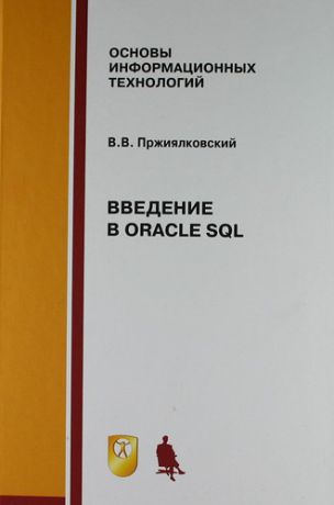 Пржиялковский В.В. Введение в Oracle SQL: Учебное пособие