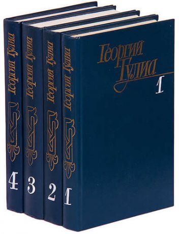 Георгий Гулиа. Собрание сочинений в 4 томах (комплект)