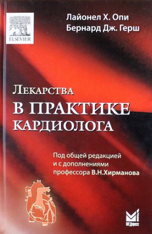 Опи Л.Х. Лекарства в практике кардиолога