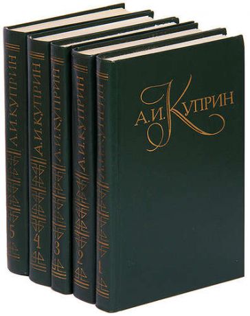 А. И. Куприн. Собрание сочинений в 5 томах (комплект)