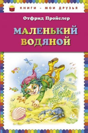 Пройслер, Отфрид Маленький Водяной