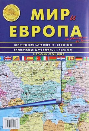 Карта Мир и Европа от Атлантики до Урала, с флагами стран мира. Политическая карта мира 1: 34 000 000. Политическая карта Европы 1: 6 000 000