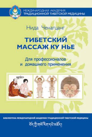 Ченагцанг Нида Тибетский массаж Ку Нье: пособие для профессионалов и домашнего применения
