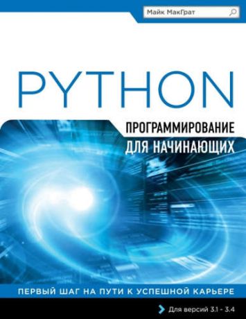 МакГрат, Майк Программирование на Python для начинающих