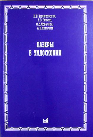 Чернеховская Н.Е. Лазеры в эндоскопии