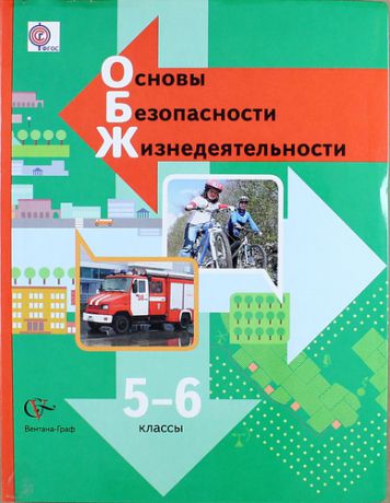 Виноградова Н.Ф. Основы безопасности жизнедеятельности: 5-6 классы: учебник для учащихся общеобразовательных организаций / 2-е изд., испр. и дораб.