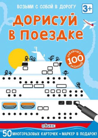 Уотт, Фиона Дорисуй в поездке. 50 многоразовых карточек+маркер в подарок!